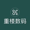 重楼数码科技