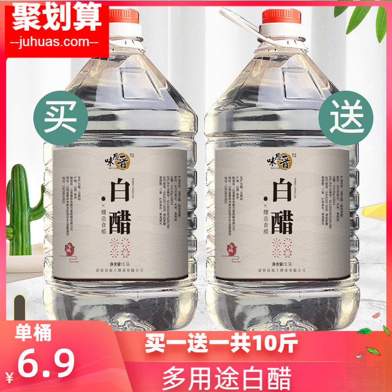 Buy one get one get a total of 10 pounds of white vinegar vat edible vinegar soaked feet wash face clean descaling household rice vinegar special