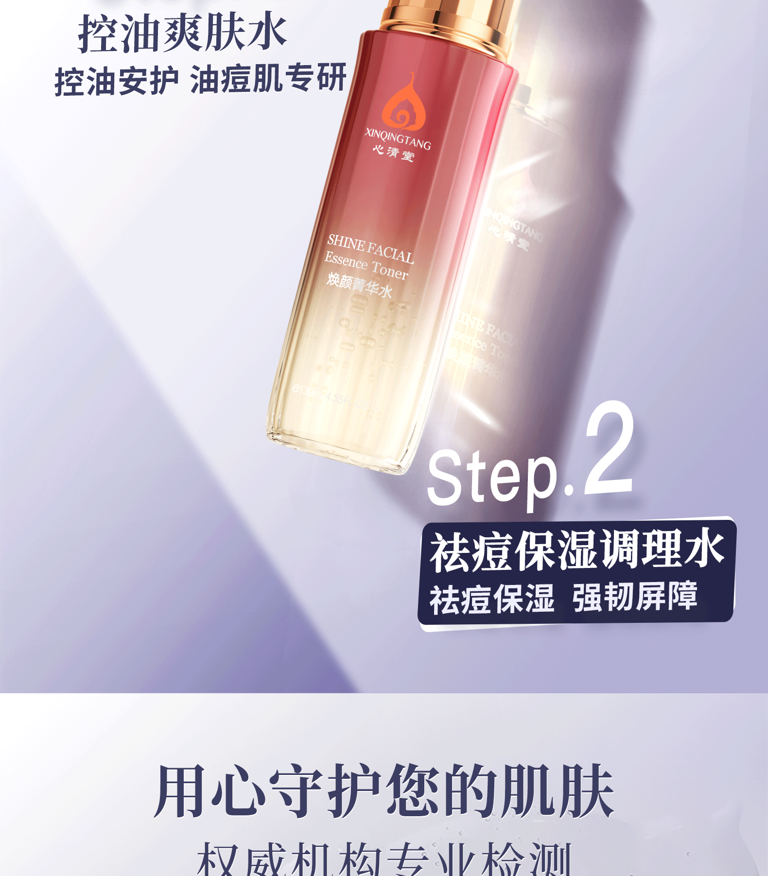 心清堂焕颜菁华水控油祛痘补水保湿爽肤水清痘净肤收缩毛孔清爽水