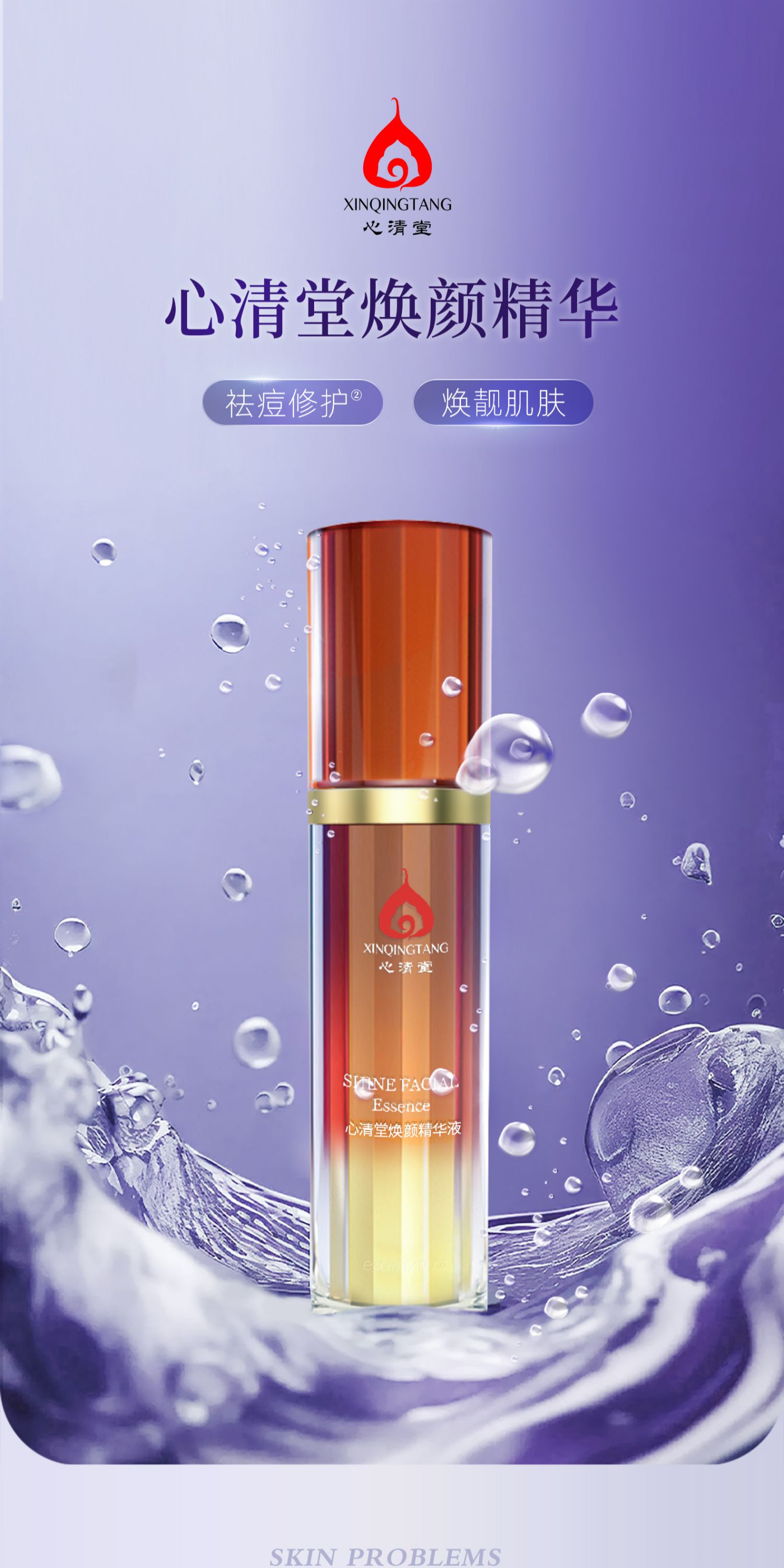 心清堂焕颜精华液祛痘修护淡化痘印护肤补水精华官方旗舰正品
