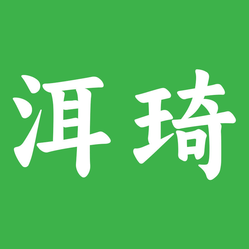 洱琦食品铺