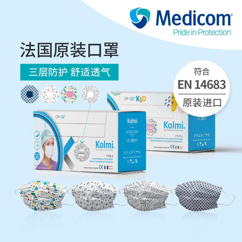 Medicom麦迪康法国进口kolmi一次性口罩成人个性印花口罩秋冬