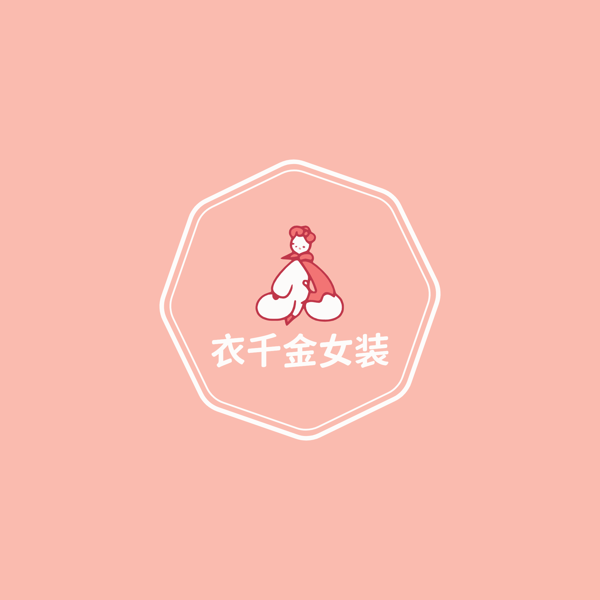 衣千金女装店
