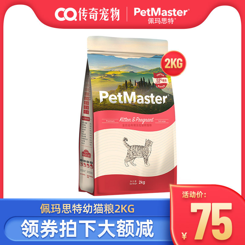 Pemaster Kitten Food 2kg Imported Ingredient PetMaster Pemaster Anglo-American Short Pregnant Cat Food 4 kg