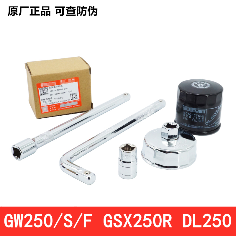 Original plant with anti-counterfeiting DL GW250 GSX250R engine oil filter core filter cartridge filter disassembly sleeve Oil discharge screw wrench