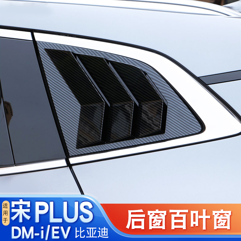 Suitable for Byd Song Plus Dmi Ev Rear Triangle Window Blinds Exterior Modification Car Decoration Stickers Suitable for Byd Song Plus Dmi Ev Rear Triangle Window Blinds Exterior Modification Car Decoration Stickers