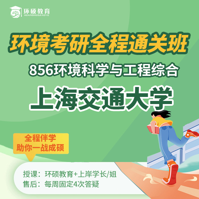 Shanghai Jiao Tong University Environmental Engineering "856 Comprehensive Knowledge of Environmental Science and Engineering" Environmental Science and Engineering/Resources and Environment/Environmental Engineering Real Exam Questions 27 Postgraduate Exam Full Course