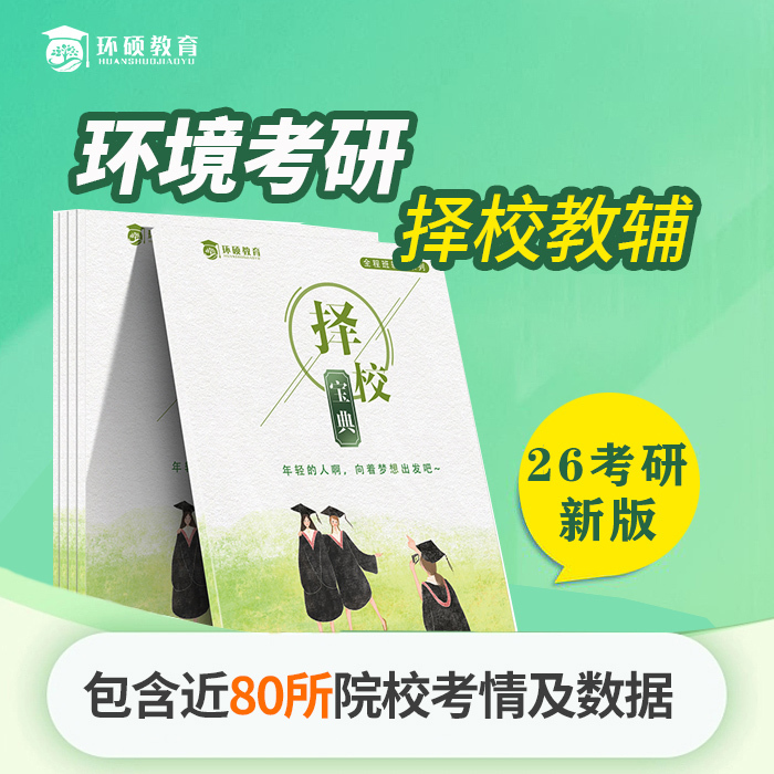 27 Environmental Postgraduate Entrance Exam One-On-One School and Major Selection Consulting Services, School Selection Tutoring (Environmental Postgraduate Entrance Exam Center) 27 Environmental Postgraduate Entrance Exam One-On-One School and Major Selection Consulting Services, School Selection Tutoring (Environmental Postgraduate Entrance Exam Center)