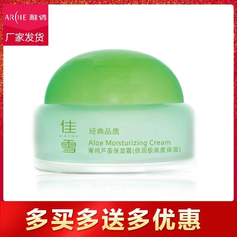 佳雪菁纯芦荟保湿霜（倍润保湿）50g 保湿补水深透滋润