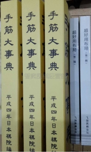 布石大事典日本棋院