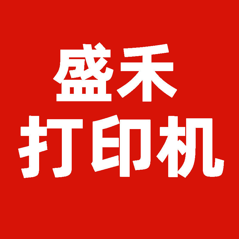 盛禾打印机正品店