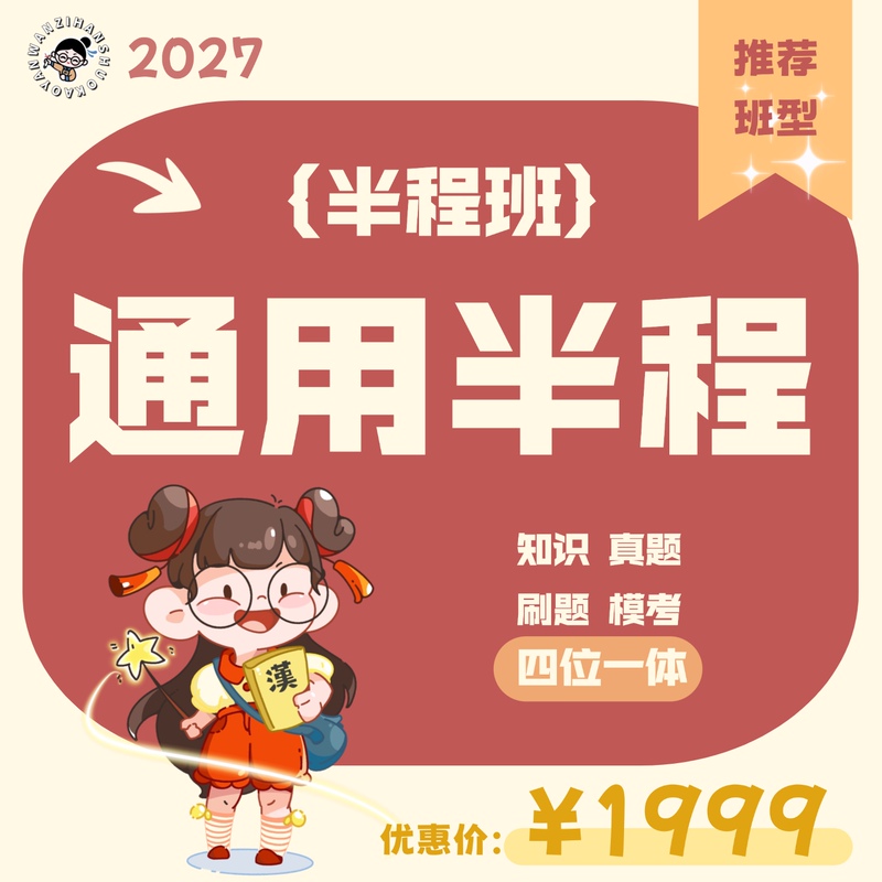 【Wanzi Hanshuo Postgraduate Exam】International Chinese Education 27 General/University Half-Course Classes | Practice Exam Questions and Tutoring 【Wanzi Hanshuo Postgraduate Exam】International Chinese Education 27 General/University Half-Course Classes | Practice Exam Questions and Tutoring