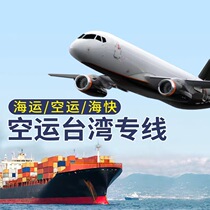 Taiwans dedicated line of furniture home appliances hardware plastics machinery equipment batteries air transport sea transport international sea express cargo collection and transportation