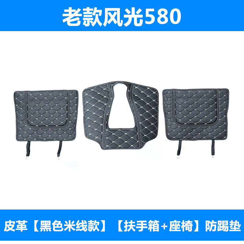 Dongfeng cảnh 580 xe ghế chống đá pad S560 armrest hộp sửa đổi đặc biệt trung tâm điều khiển tay vịn hộp chống đá.