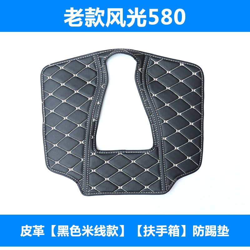 Dongfeng cảnh 580 xe ghế chống đá pad S560 armrest hộp sửa đổi đặc biệt trung tâm điều khiển tay vịn hộp chống đá.