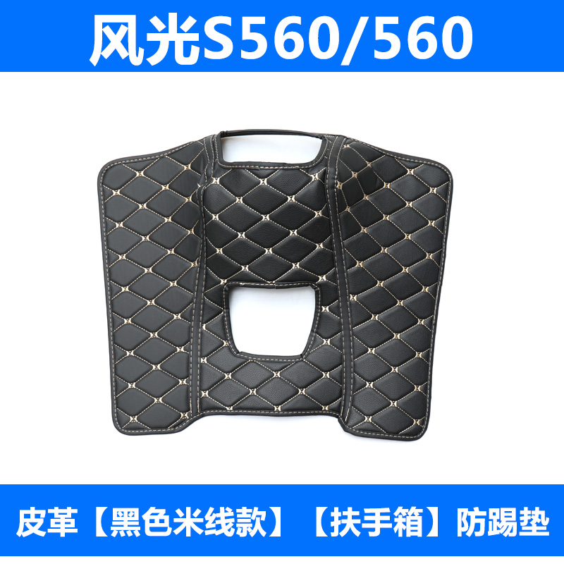 Dongfeng cảnh 580 xe ghế chống đá pad S560 armrest hộp sửa đổi đặc biệt trung tâm điều khiển tay vịn hộp chống đá.