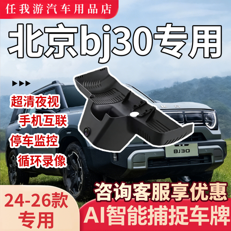 2024-2026 Beijing Bj30 Dash Cam Dedicated Original Factory Hidden Night Vision 4K Ultra-Clear No-Wiring Modification 2024-2026 Beijing Bj30 Dash Cam Dedicated Original Factory Hidden Night Vision 4K Ultra-Clear No-Wiring Modification