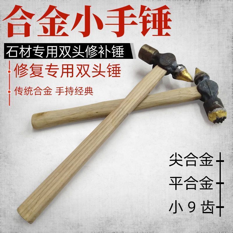 毛锤双头锤修补修复石材小手荔枝尖头锤子花岗岩平面面手工合金凿