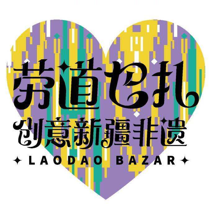 劳道巴扎新疆文创馆