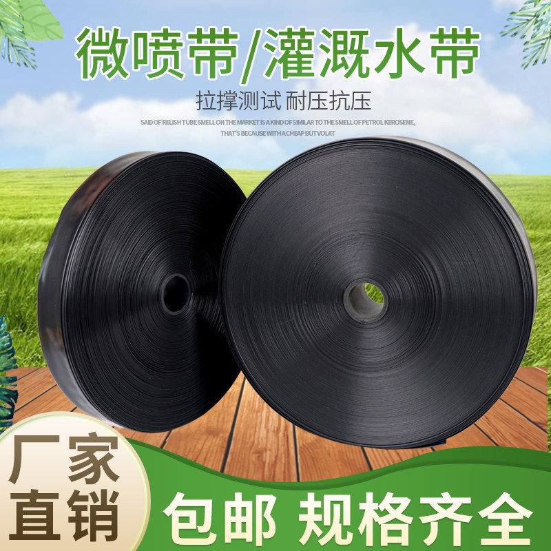 (Damage package) Agricultural drip irrigation belt micro spray belt spray belt spray belt atomization belt irrigation drip irrigation 1 inch 2 inch