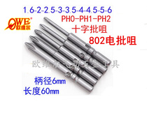 Cross batch head 802 electric batch 6mm handle electric screwdriver batch nozzle S2 electric batch nozzle 60mm screwdriver head with magnetic