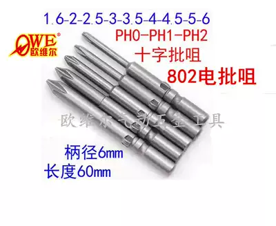 Cross head 802 electric screwdriver 6mm handle electric screwdriver batch nozzle S2 electric screwdriver nozzle 60mm screwdriver head with magnetic