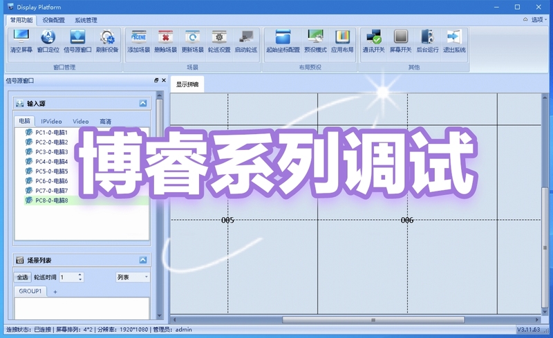 Borui Splicing Device Brillview Matrix Debugging Software Technical Support Borui Splicing Device Brillview Matrix Debugging Software Technical Support