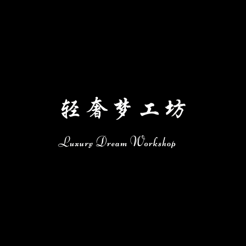 轻奢梦工坊