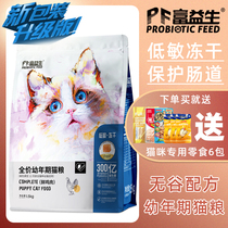 Rich probiotic hypoallergenic freeze-dried natural young cat food you know the effect of probiotic food 8kg protect the intestinal tract by gills 1 5kg