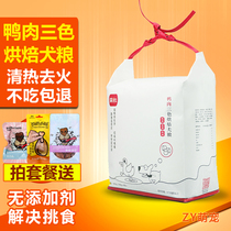 Simple duck meat three-color low temperature baked dog food picky food whole dog breed to tear Mark dog food easy to absorb and digest 1 6kg