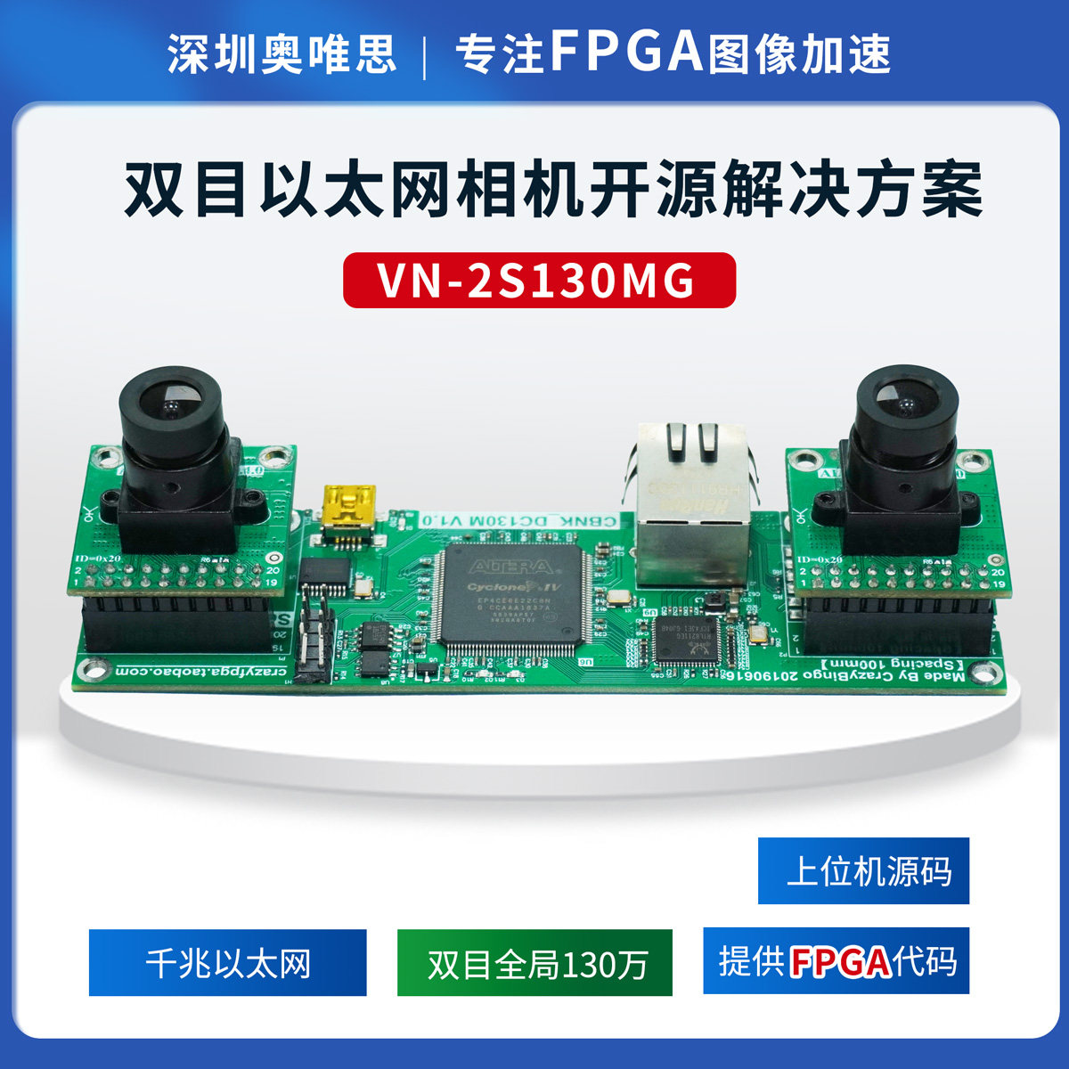 双目摄像头模组开发板千兆以太网开源图像处理方案