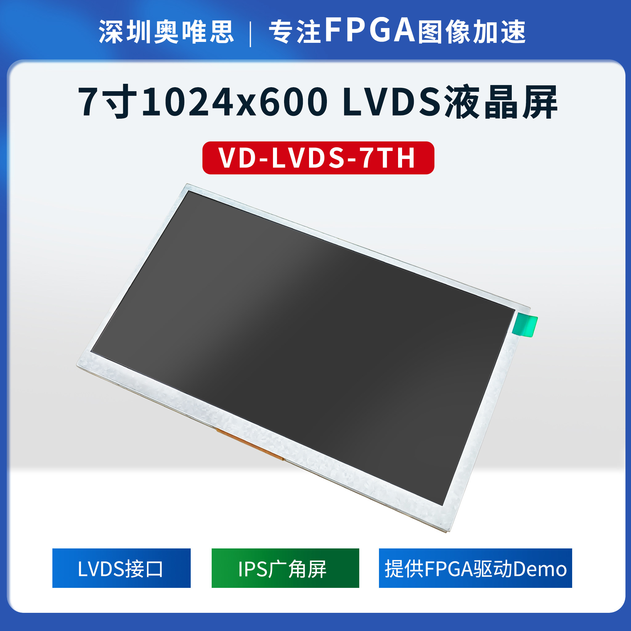 【奥唯思】7寸1024&times;600 LCD~ IPS LVDS接口提供FPGA  Demo