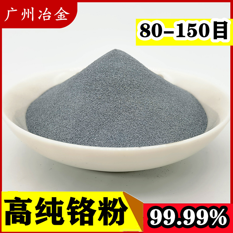 铬粉纯铬粉末金属铬粉高纯铬粉微米超细铬粉铬颗粒铬粒块镀膜铬粉