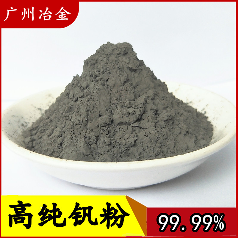 钒粉 高纯钒粉 超细钒粉金属钒粉 超高纯度 V单质 微米钒粉末科研