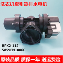 LG drum washing machine double head drain pump motor BPX2-112 universal aluminum wire motor 5859EN1006N
