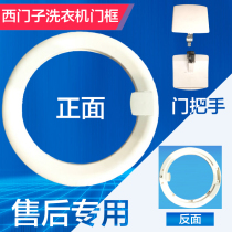 Suitable for Siemens drum washing machine WM1800 WD1000 accessories Door frame door handle glass ring door