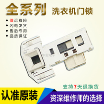 Suitable for Siemens drum automatic washing machine WM6105 XQG52-6105 original electric door lock