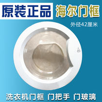 Suitable for Rose drill Haier drum washing machine XQG50-D809 door frame door frame door washing machine accessories