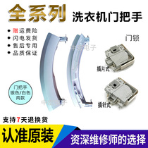 Siemens washing machine door handle WM10S360TI WM10S368TI door handle door lock door switch