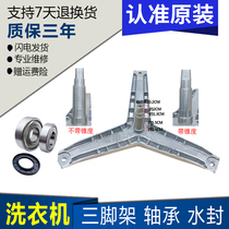 Applicable Siemens drum washing machine WXB0800STI 04 tripod inner barrel bracket bearing water seal accessories