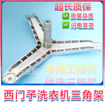 Suitable for Siemens WD7005 Silver WD7205 washing machine tripod triangle bracket accessories