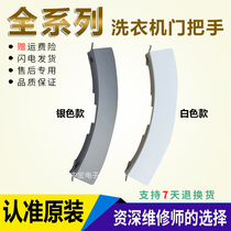 Suitable for Siemens WD7125 7005 7205 drum washing machine door handle door handle 5500000126