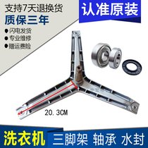 Suitable for Siemens WM1850 drum washing machine WM650 WM1800 tripod bearing water seal accessories