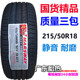 Aiony GAC Aion Y TIRE 215/50R18 92V SENQILIN 990 Chaoyang 215/55R17 94