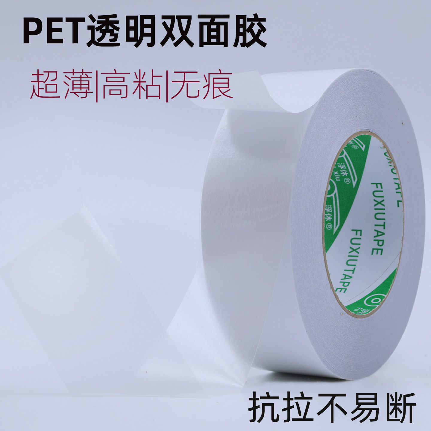 PET透明双面胶无痕耐高温高粘抗拉不易断印刷挂板固定超薄双面胶