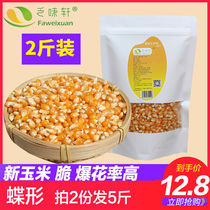2 Jin popcorn corn kernel butterfly household flower type burst small corn microwave Special household corn dry corn