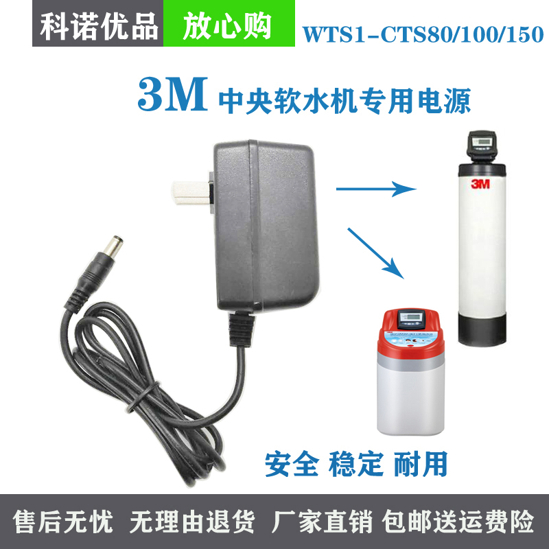 3M WTS1-CTS80 100 150 central water softener water purifier plug power cord CN50 100 200 - Taobao