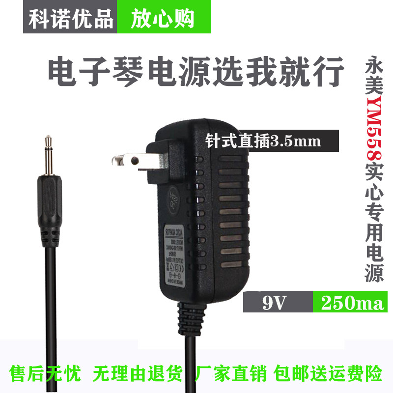 Electronic organ power cord adapter Yongmei ym558 2008V ym3100 3300 solid plug charger - Taobao