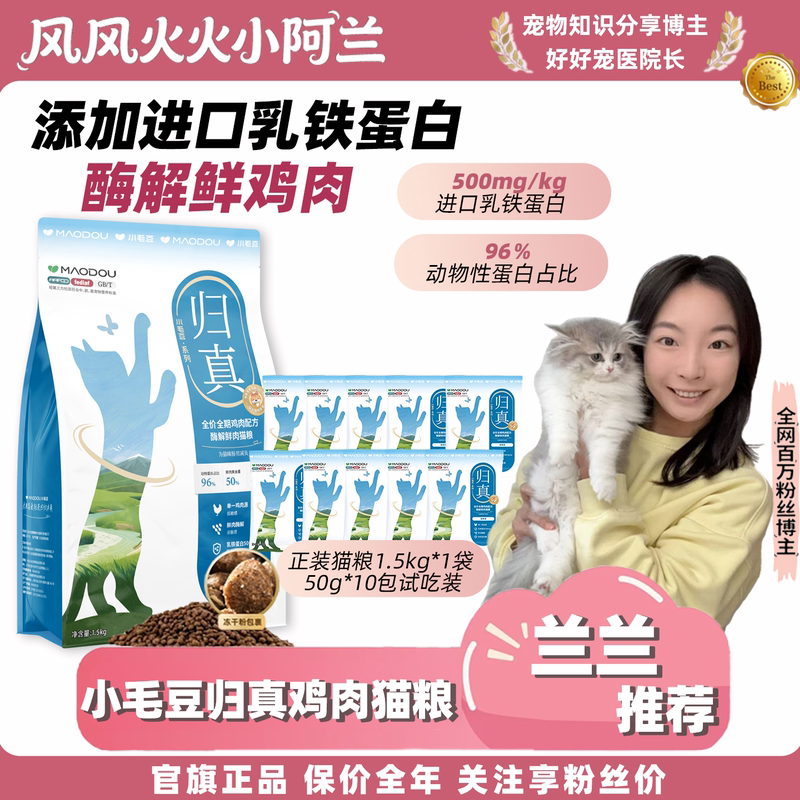 [Recommended by Lanlan] Xiao Mao Dou Gui Zhen Cat Food - Complete Enzymatic Hydrolyzed Fresh Meat Chicken Formula with Lactoferrin for Kittens