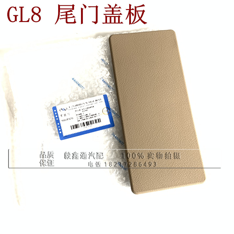 Applicable Old Buick GL8 Land-revered Rear Door Trim Door Cover Plate Rear Door Cover Plate Backdoor Cover Plate 4s accessories